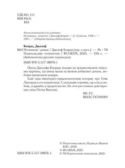 Изгнанник: роман