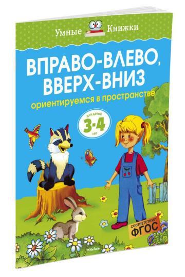 Вправо-влево, вверх-вниз (3-4 года)