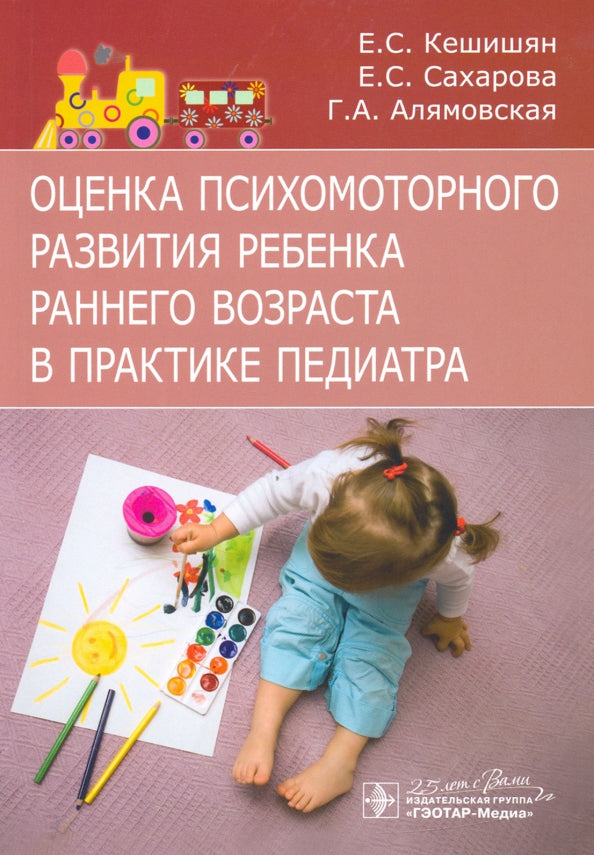 Оценка психомоторного развития ребенка раннего возраста в практике педиатра / Е. С. Кешишян, Е. С. Сахарова, Г. А. Алямовская. — Москва : ГЭОТАР-Медиа, 2020. — 104 с. — DOI: 10.33029/9704-5831-0-OPR-2020-1-104.