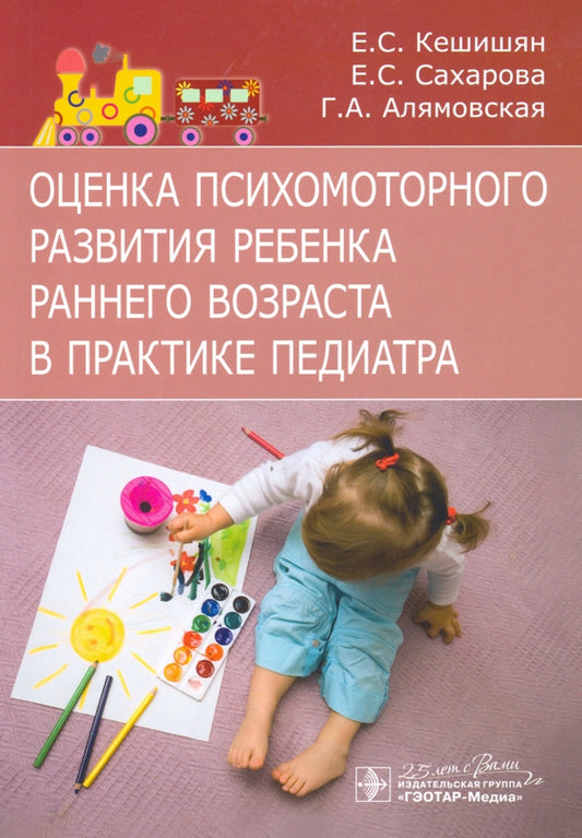 Оценка психомоторного развития ребенка раннего возраста в практике педиатра / Е. С. Кешишян, Е. С. Сахарова, Г. А. Алямовская. — Москва : ГЭОТАР-Медиа, 2020. — 104 с. — DOI: 10.33029/9704-5831-0-OPR-2020-1-104.