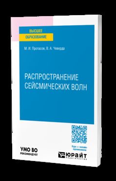 РАСПРОСТРАНЕНИЕ СЕЙСМИЧЕСКИХ ВОЛН. Учебное пособие для вузов