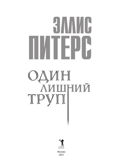 Один лишний труп: роман. Питерс Э