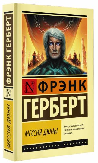 Мессия Дюны