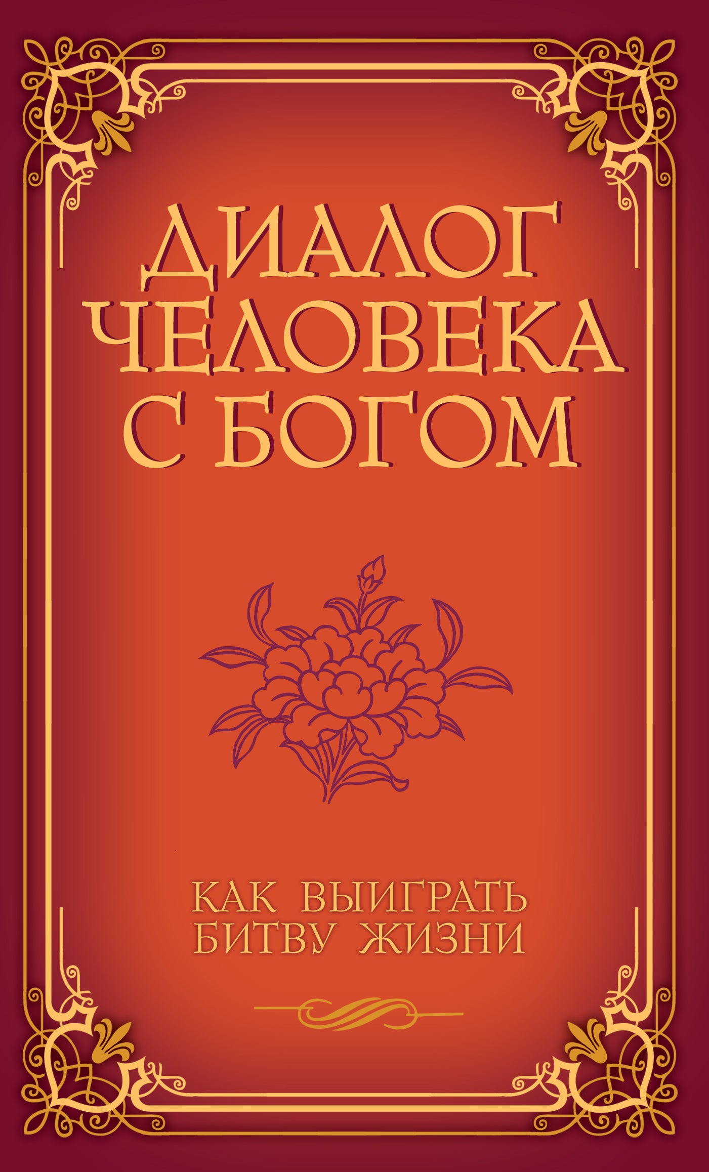 Диалог человека с Богом. Как выиграть битву жизни