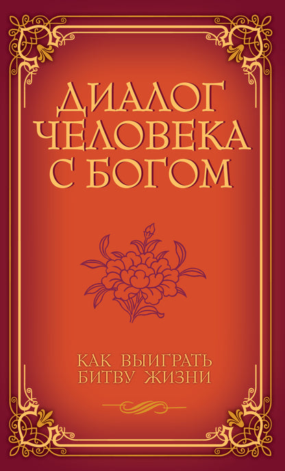 Диалог человека с Богом. Как выиграть битву жизни