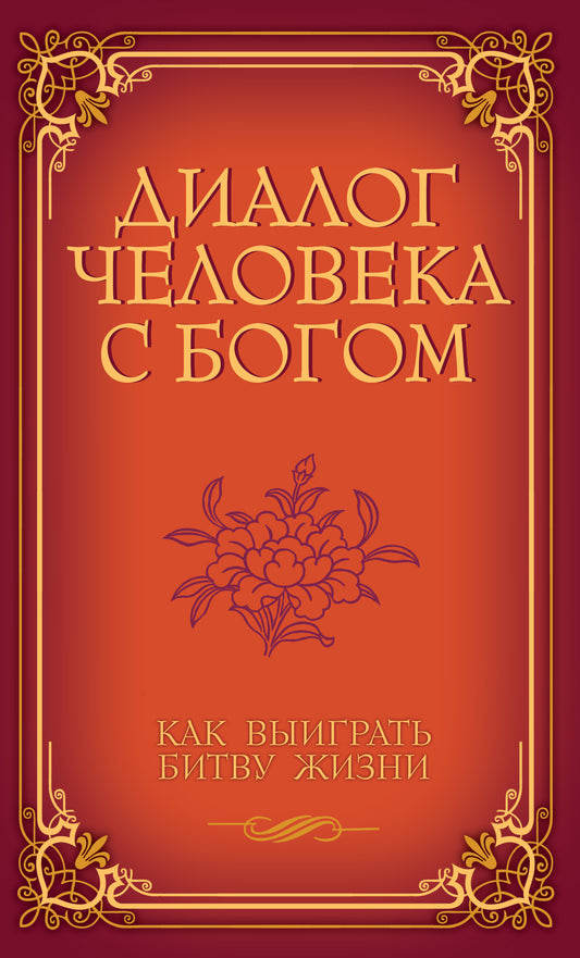 Диалог человека с Богом. Как выиграть битву жизни