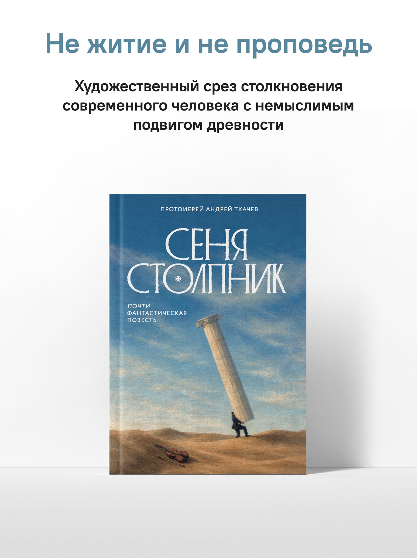 Сеня Столпник. Почти фантастическая повесть