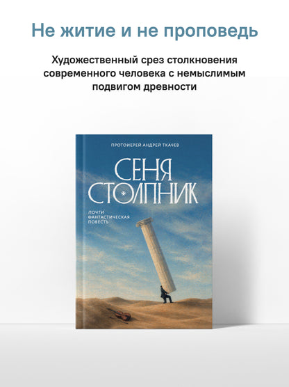 Сеня Столпник. Почти фантастическая повесть