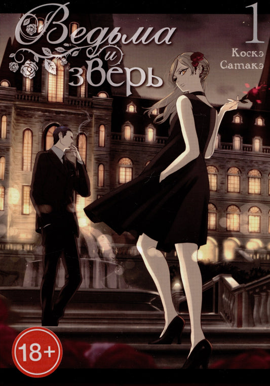 Ведьма и зверь. Т. 1: манга