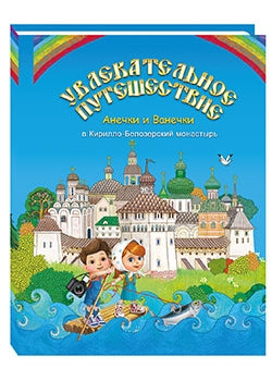 Ув. путеш. Анечки и Ванечки в Кирилло-Белозерский