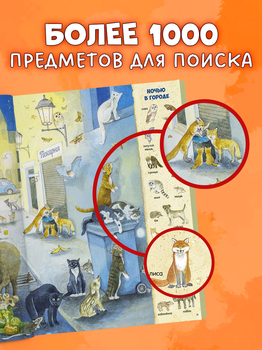 Найди и покажи. Найди и покажи. 1000 животных