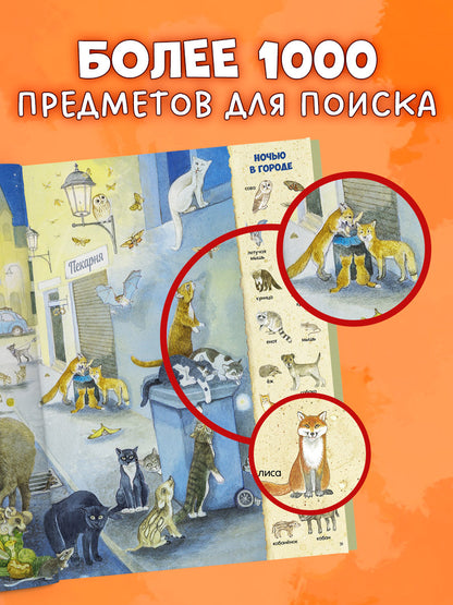 Найди и покажи. Найди и покажи. 1000 животных