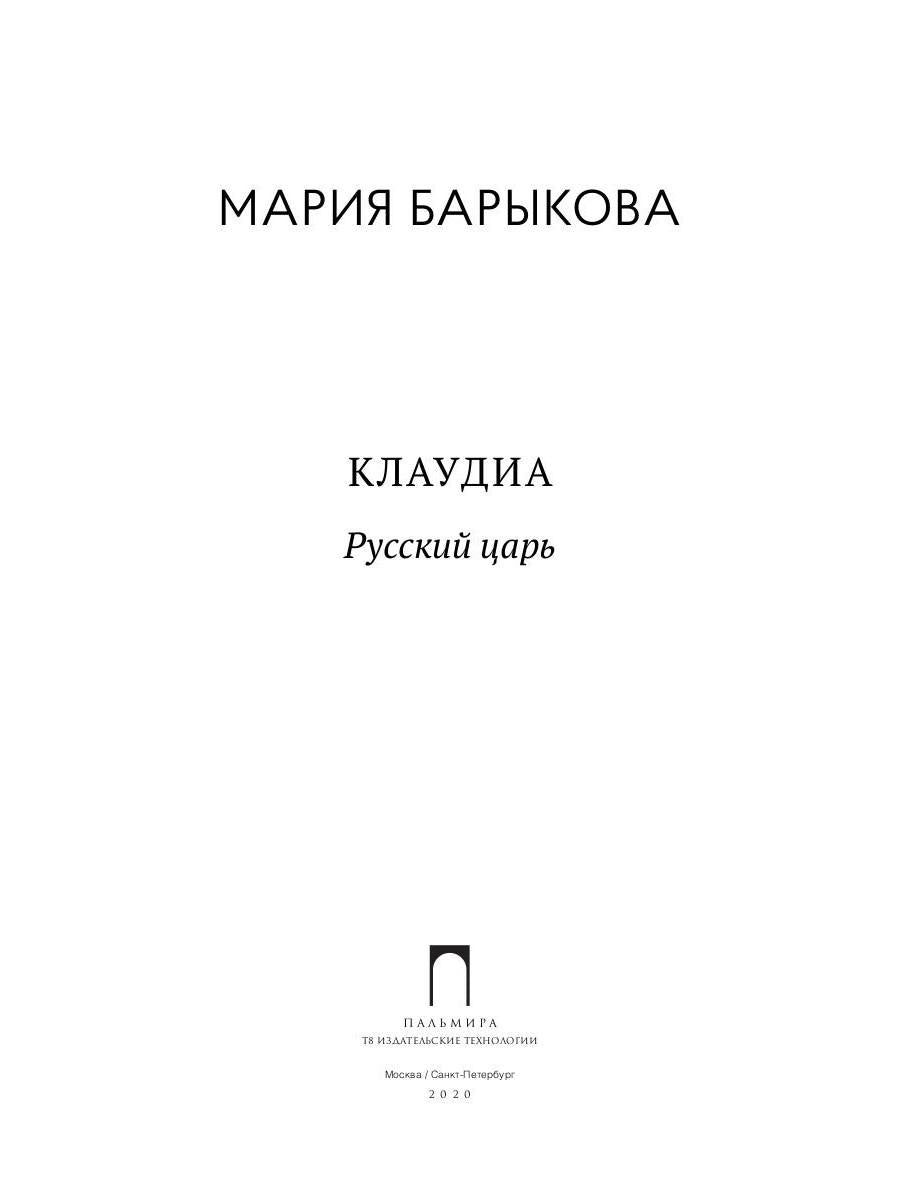Клаудиа. Русский царь: роман