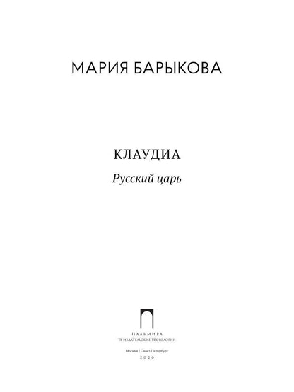 Клаудиа. Русский царь: роман