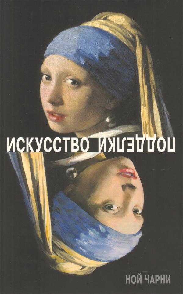 Н. Чарни. ИСКУССТВО ПОДДЕЛКИ. Мнения, мотивы и методы мастеров подделки Пер. с англ. В. Самошкина, К. Челлини. - 2018, Обложка, - 296 с., цв. ил., 2000 экз. Известный специалист по расследованию преступлений в сфере искусства Ной Чарни написал книгу, кото