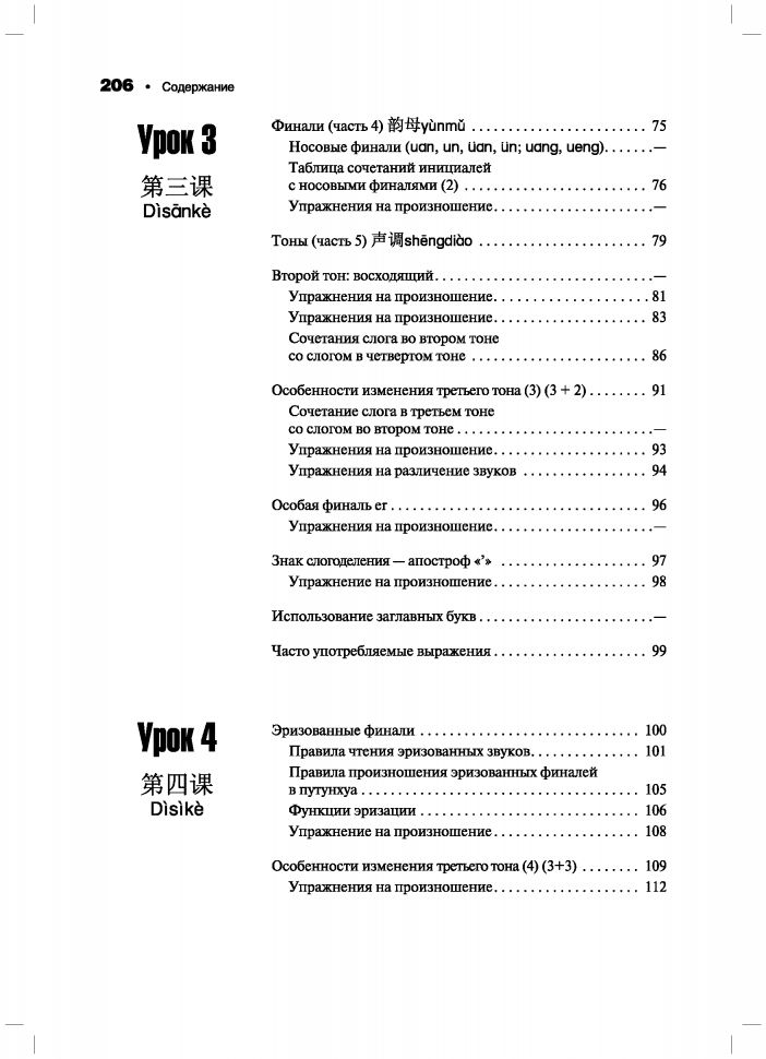 Практическая фонетика современного китайского языка путунхуа