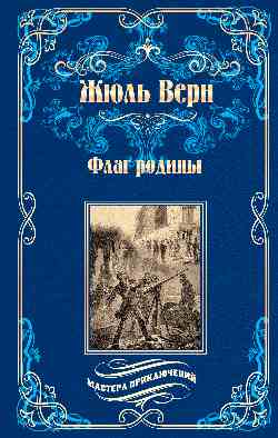 МП Флаг родины; Цезарь Каскабель (12+)