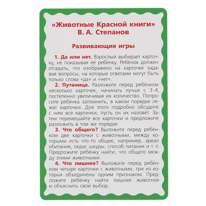 РАЗВИВАЮЩИЕ КАРТОЧКИ. В. СТЕПАНОВ. ЖИВОТНЫЕ КРАСНОЙ КНИГИ (32 КАРТОЧКИ). КОР: 110Х160ММ в кор.32шт