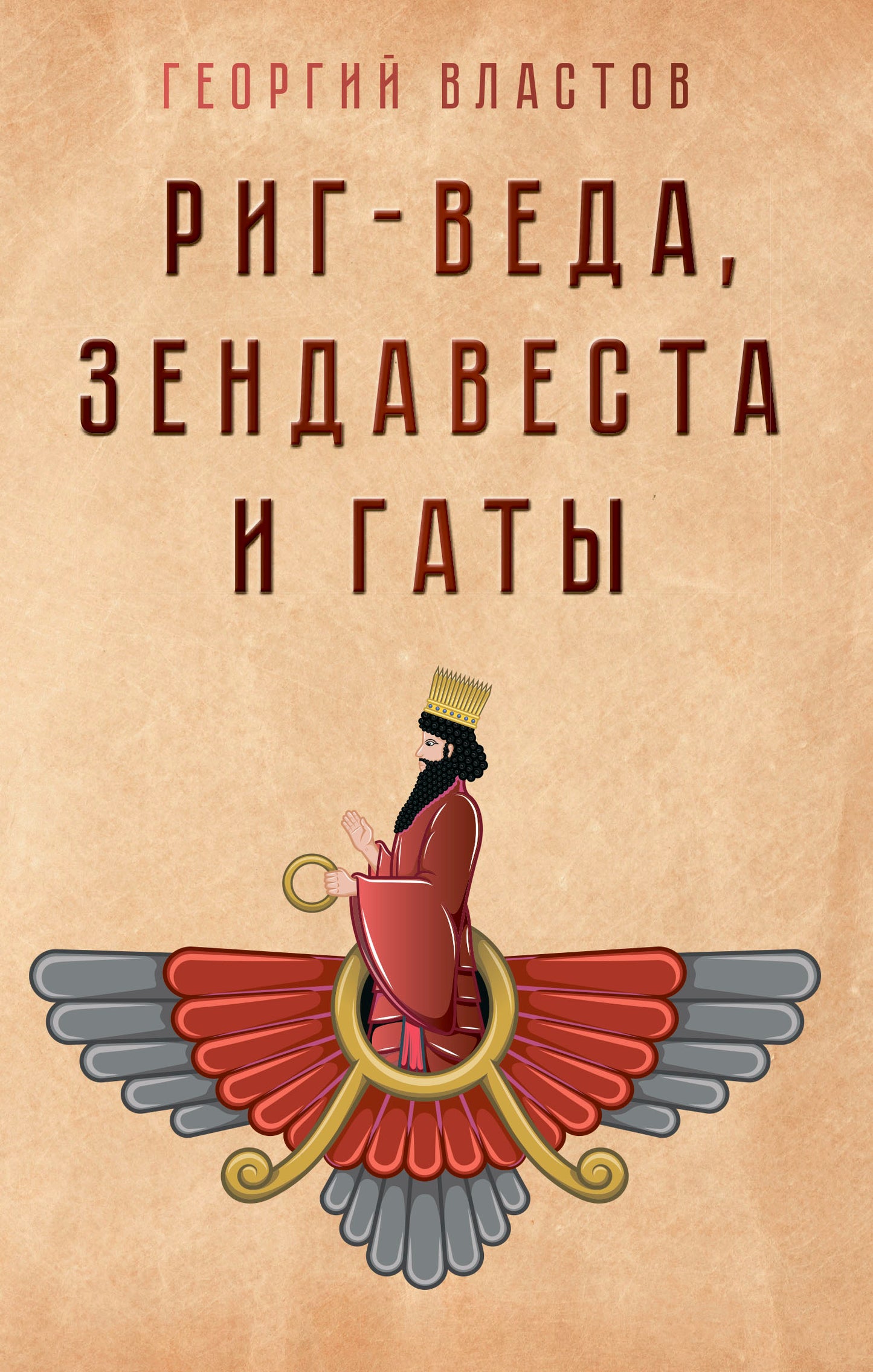 Риг-Веда, Зендавеста и Гаты