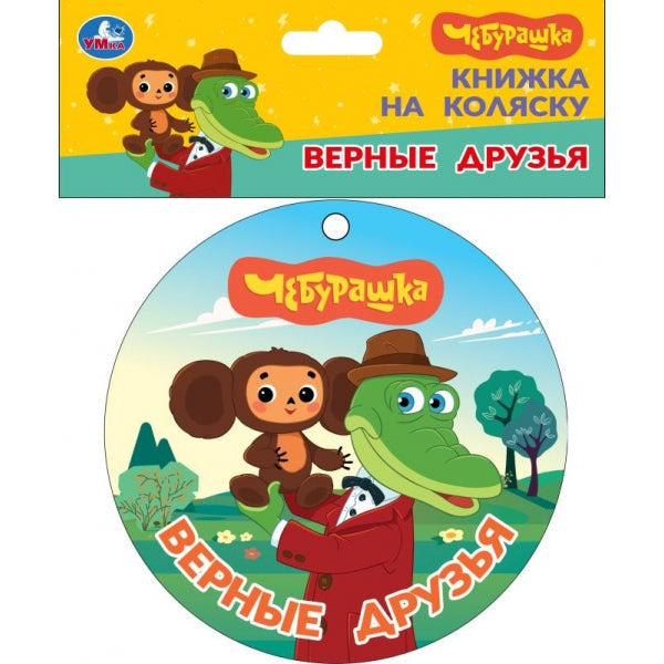 Верные друзья. Чебурашка (книга-пищалка с кольц. д/коляски) 140х140 8стр Умка в кор.60шт