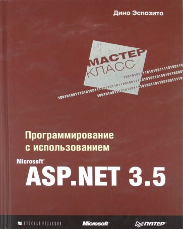 Программирование с использованием Microsoft ASP.Net 3.5. Экспозито Д.