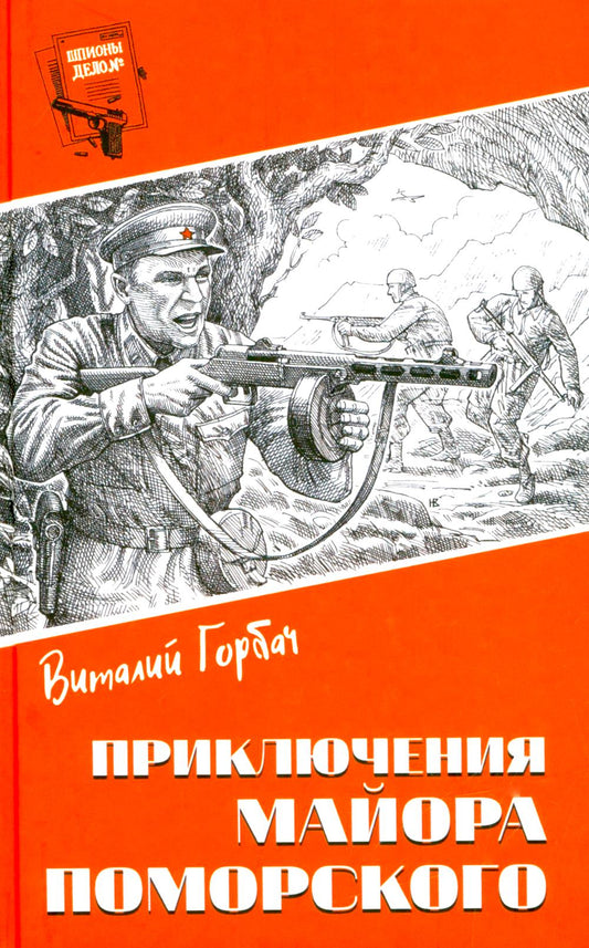 Приключения майора Поморского (16+)