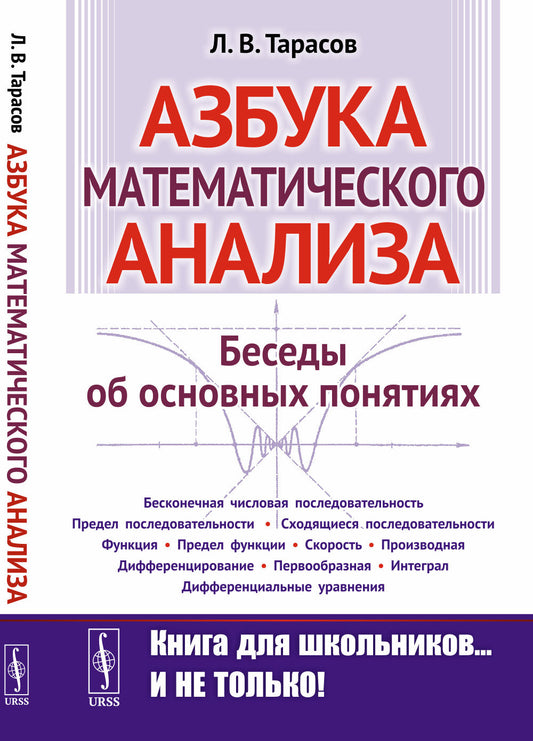 Азбука математического ANALISа: Беседы об основных понятиях. 6-е изд., испр