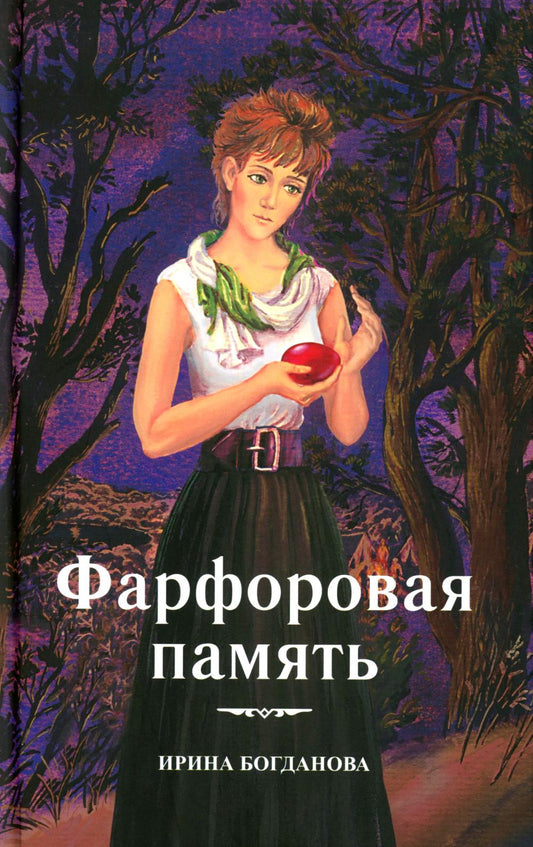 Фарфоровая память: повесть