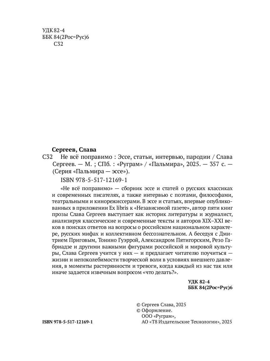 Не все поправимо: Эссе, статьи, интервью, пародии