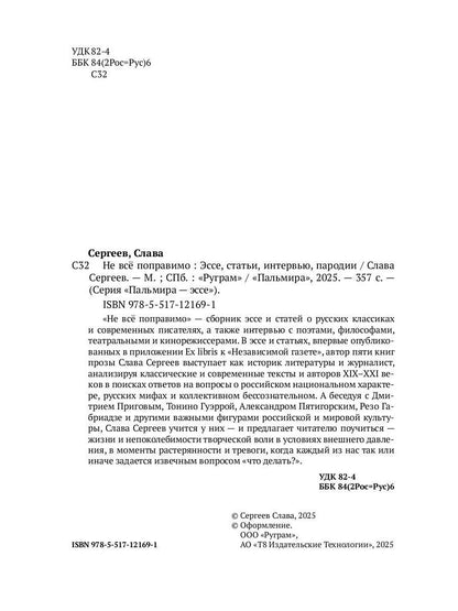 Не все поправимо: Эссе, статьи, интервью, пародии