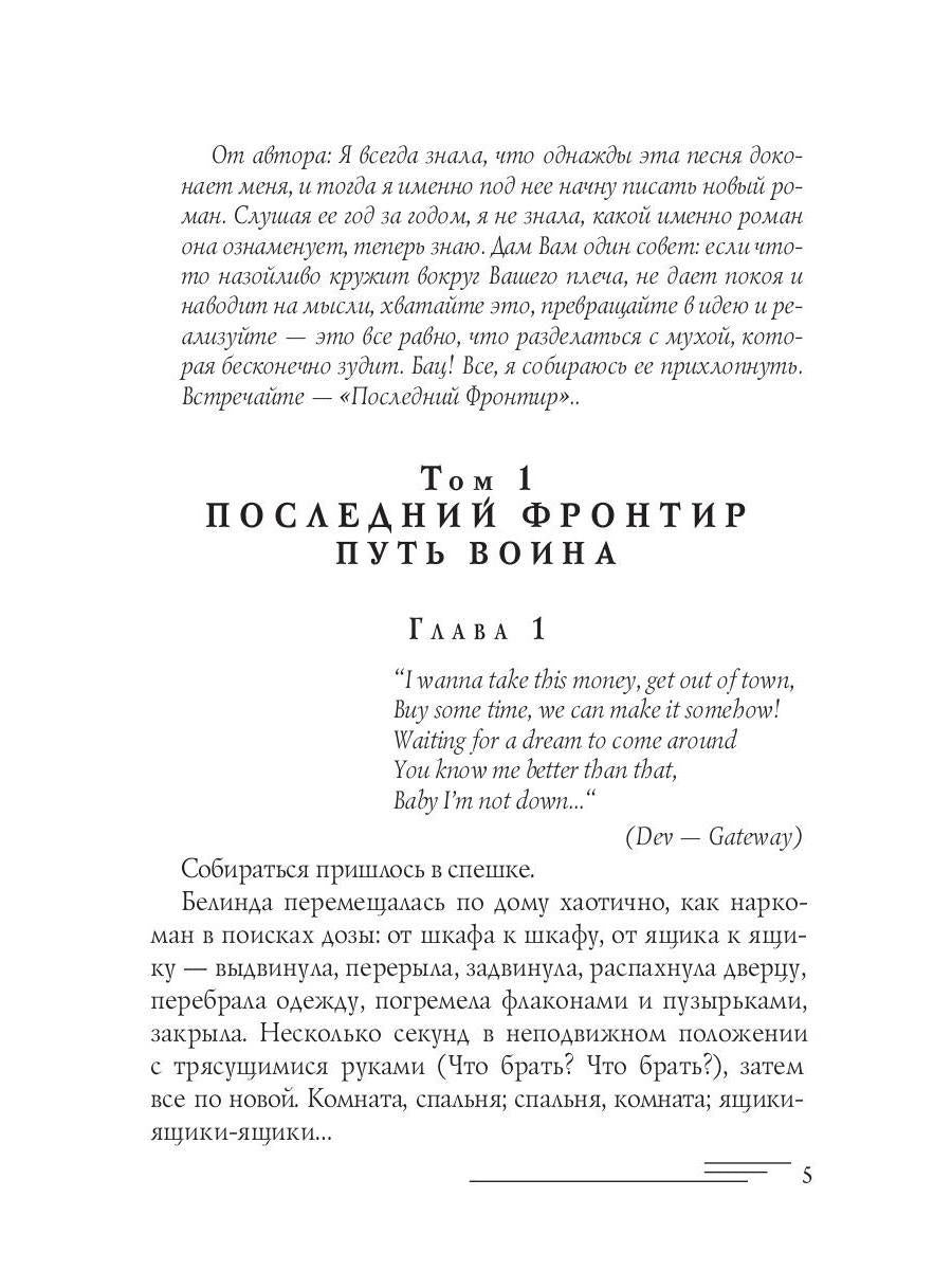 Последний Фронтир. Путь Воина. Черный лес