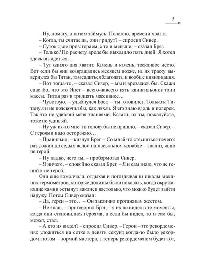 Ручей на Япете