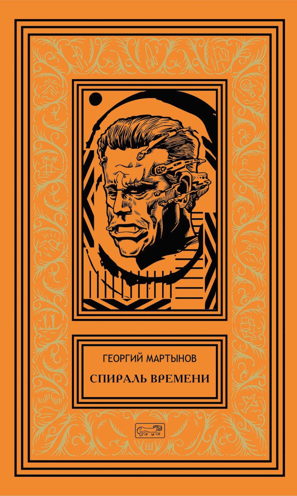 Спираль времени: роман, повесть
