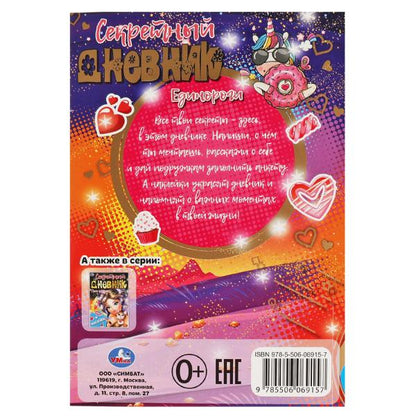 Все твои секреты - здесь! Единороги. Секретный дневник. 144х205 мм, 80 стр.+наклейки Умка в кор.40шт
