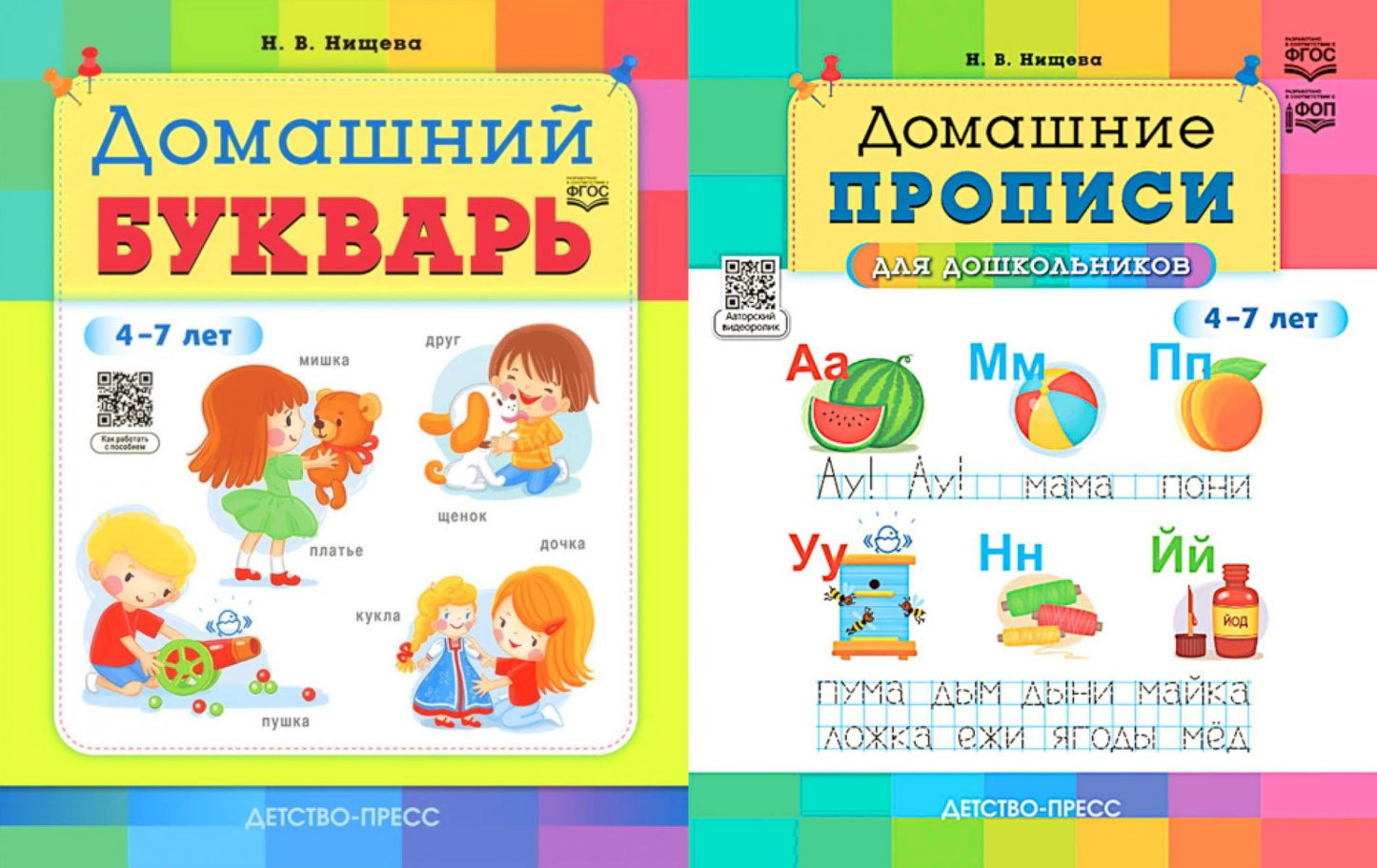 Домашний букварь. Домашние прописи для дошкольников (4-7 лет) (комплект из 2-х книг)