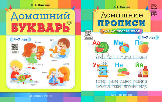 Домашний букварь. Домашние прописи для дошкольников (4-7 лет) (комплект из 2-х книг)