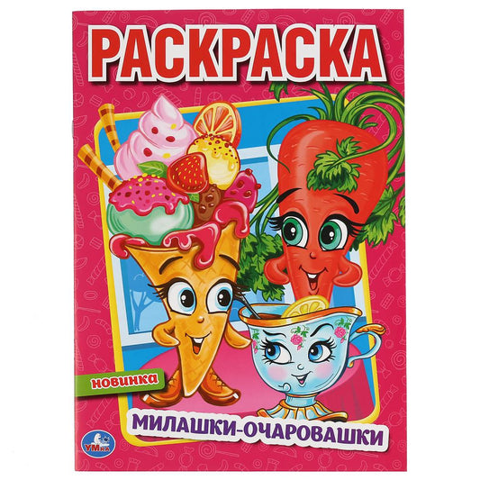 «УМКА». МИЛАШКИ-ОЧАРОВАШКИ (ПЕРВАЯ РАСКРАСКА А4) ФОРМАТ: 214Х290 ММ. ОБЪЕМ: 16 СТР. в кор.50шт
