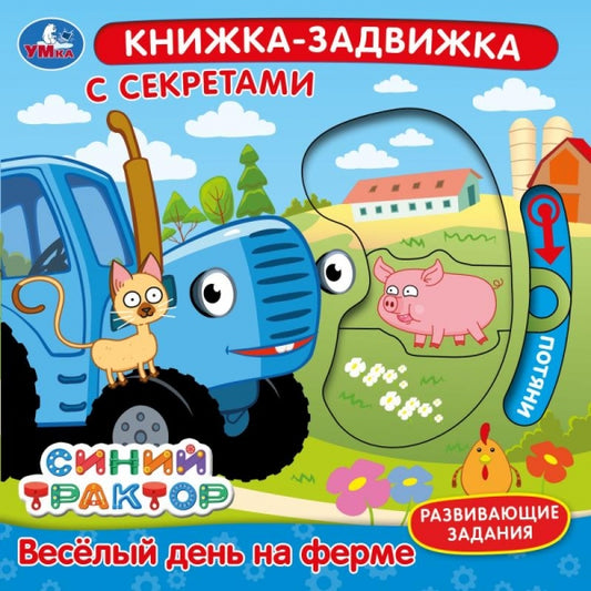 Весёлый день на ферме. СИНИЙ ТРАКТОР (книжка-задвижка с тригерами) 160х160мм 8стр Умка в кор.50шт