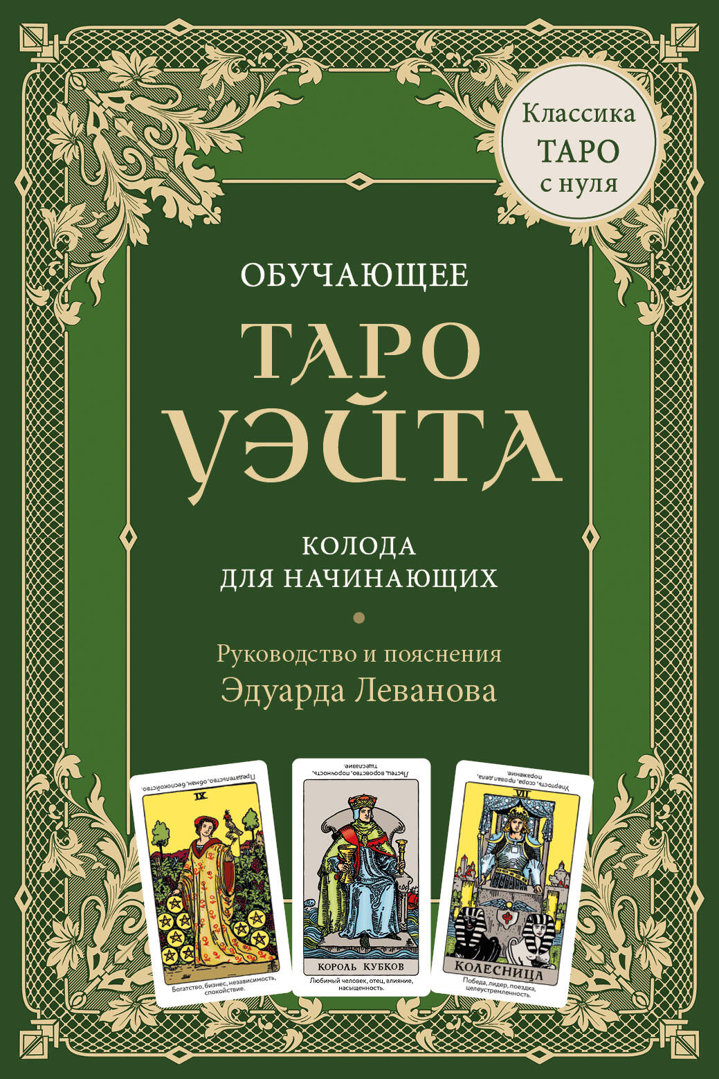 Обучающее Таро Уэйта. Колода для начинающих. Руководство и пояснения Эдуарда Леванова (78 карт и руководство в коробке)