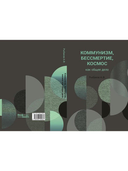 Коммунизм, бессмертие, космос как общее дело
