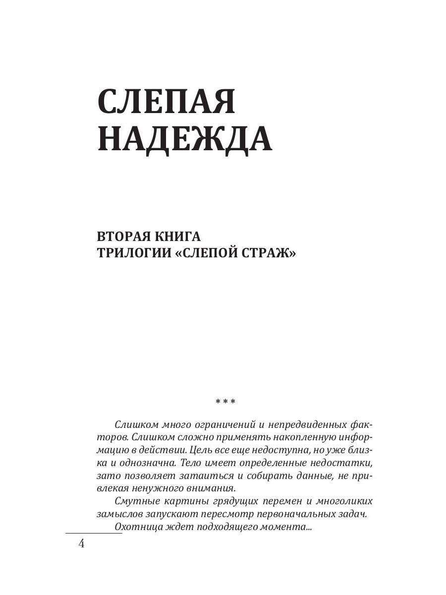 Слепая надежда. Книга вторая