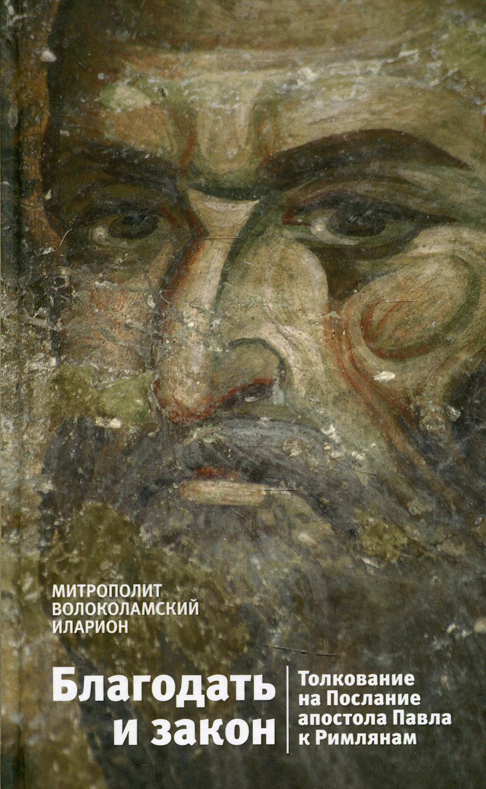 Благодать и закон. Толкование на Послание апостола Павла к римлянам