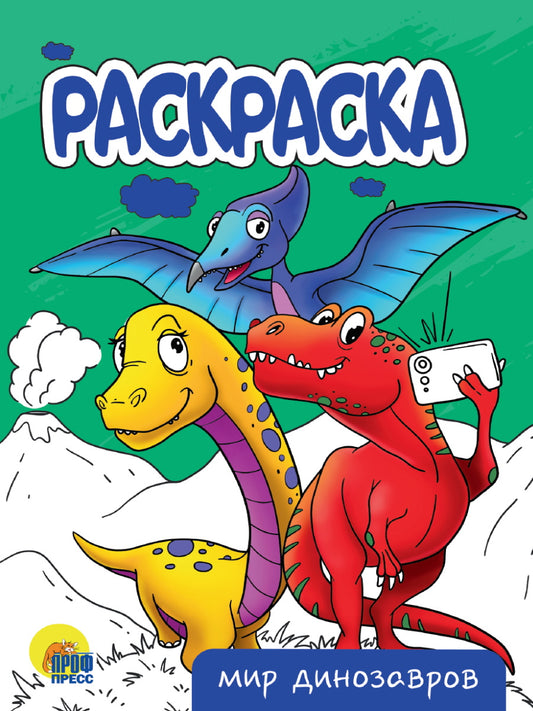 РАСКРАСКА А5 эконом. МИР ДИНОЗАВРОВ