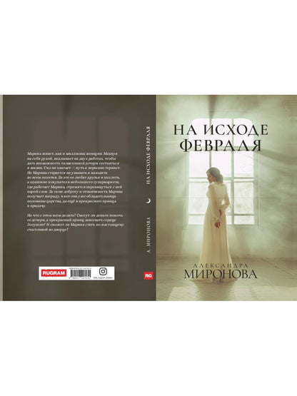 Рип.ШокЛит.На исходе февраля