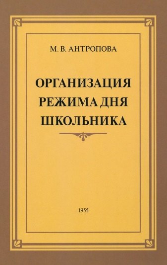 Организация режима дня школьника. 1955 год. Антропова М. В.