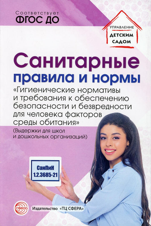 Санитарные правила и нормы «Гигиенические нормативы и требования к обеспечению безопасности и (или) безвредности для человека факторов среды обитания» (СанПиН 1.2.3685-21) (выдержки для школ и дошколь