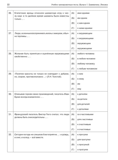 Учебно-тренировочные тесты по русскому языку как иностранному. Выпуск 1. Грамматика. Лексика