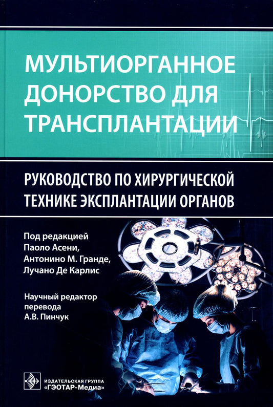 Мультиорганное донорство для трансплантации. Руководство по хирургической технике эксплантации органов / под ред. П. Асени, А. М. Гранде, Л. Де Карлис ; науч. ред. перевода А. В. Пинчук. — Москва : ГЭОТАР-Медиа, 2023. — 408 с. : ил.