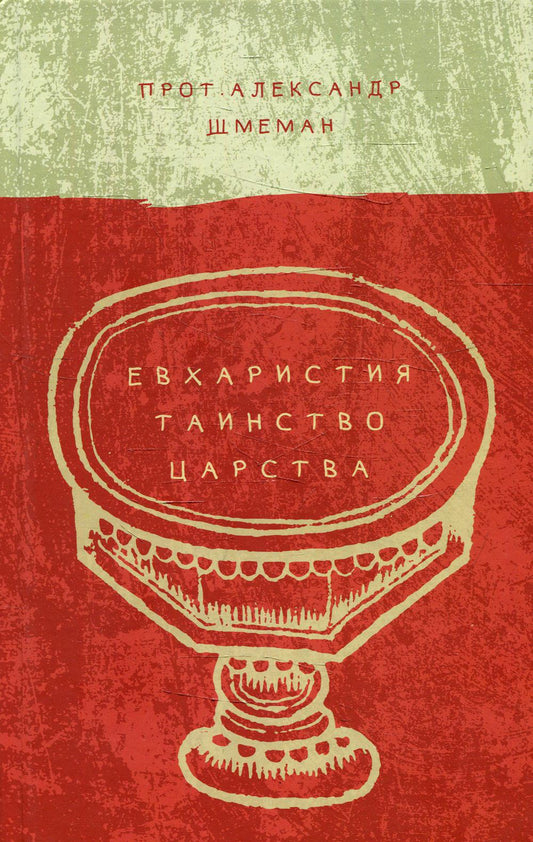Шмеман Александр, протопресвитер. Евхаристия. Таинство Царства. 84х108/32. 288 с. Переплет. 2018