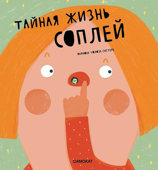 С.Тайная жизнь соплей